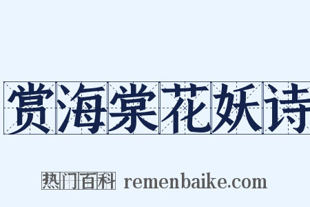 赏海棠花妖诗是什么意思的图片